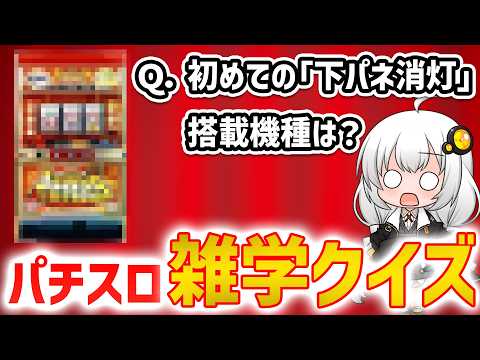 スロカスに挑戦状!パチスロに一番詳しい視聴者は誰だ!パチスロ雑学クイズ!【スマスロ スロット】
