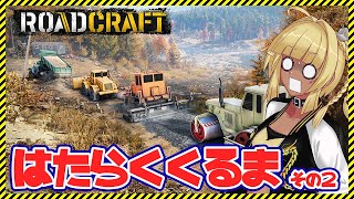 【 RoadCraft #02】 そろそろ舗装ってのもしてみたいね？ 【#ゲーム実況 】