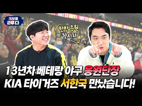 [크보를 2루다] EP.5 응원단장? 너도 할 수 있어! | KIA타이거즈 | 서한국 응원단장 | KBO 오리지널