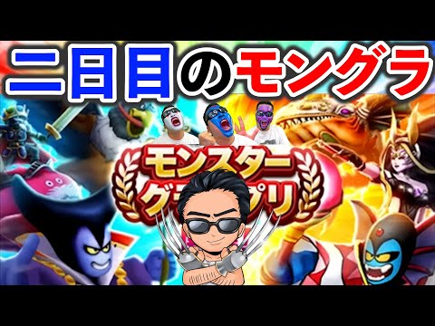 【ドラクエウォーク】モングラ2日目！ボーダー上昇スピードはどうだ！？