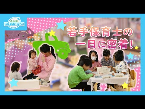 子どもの未来を育むお仕事　～若手保育士の１日に密着～