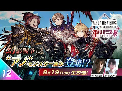 『FFBE幻影戦争 リオニス国営放送#12』最新コラボ＆重要アップデート情報をお届け‼