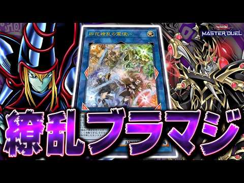 【運命の罰ゲーム】"四花繚乱の霊使い"の登場で『ブラック・マジシャン』超強化!!【遊戯王マスターデュエル】【Yu-Gi-Oh! Master Duel】