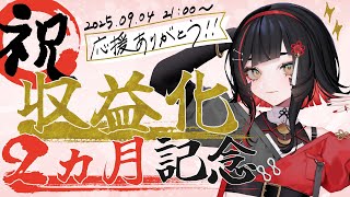 【 記念歌枠 】祝！！収益化 & デビュー2ヵ月！！みんなに大感謝の熱唱をお届けする！#karaoke  #vtuber #vsinger 