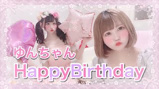 【お誕生日】ゆんちゃんお誕生日おめでとう！