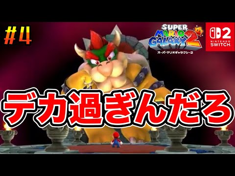 ※こんなにデカイんですけど歴代3Dマリオ最弱クッパです。『スーパーマリオギャラクシー2』実況プレイぱーと4