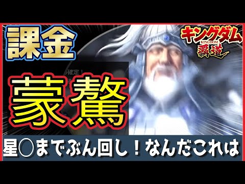 キングダム 覇道 蒙驁ガシャ!組みづらいくそじじい!