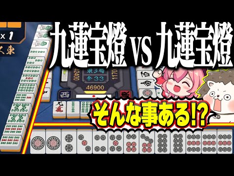 【雀魂】2人が九蓮宝燈テンパイ！？ 激アツすぎる役満対決www