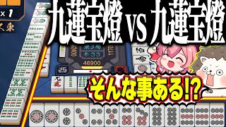 【雀魂】2人が九蓮宝燈テンパイ！？ 激アツすぎる役満対決www