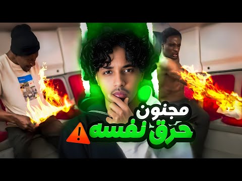 المجنون الذي احرق نفسه فوق الباص 😱