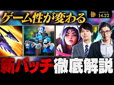 【超重要】ローム環境が再来します！パッチ14.22最新アップデート徹底解説【LoL/League of Legends/リーグ・オブ・レジェンド】