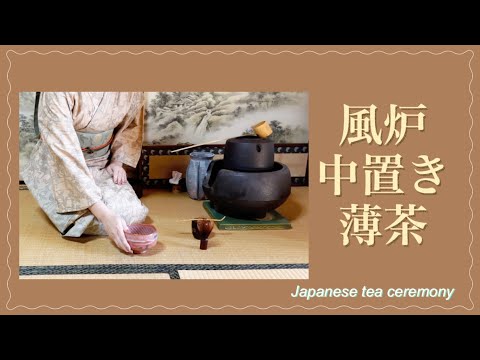 薄茶　中置き（表千家　お稽古の様子）