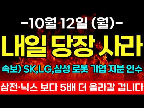 [긴급속보]🚨<strong>SK</strong>,LG,삼성 국내 대기업. 로봇 기업 지분 <strong>인수</strong> 절차 돌입한다! 세계 1위 등극 할 로봇 '이 기업' 지금부터 사 모으세요  로보티즈 레인보우로보틱스 두산로보틱스