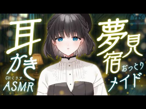【ASMR/耳かき】とある宿での耳かきサービス【VTuber/耳かきボイス /こりす】