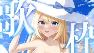 【🦄.。゜+ 歌枠🎤】激アツ人気曲で！オールジャンル 歌謡曲 アニソン J-POP  Singing あの頃【 #夢宮ありす 】