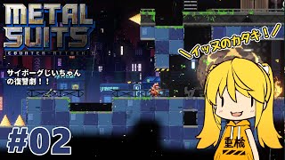 【Metal Suits】#2 コツはターン性アクションのような気がしてきた！