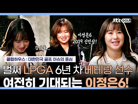 이정은6 벌써 LPGA 6년차? 변함없이 성실한 그녀의 생생한 경험담 | 클럽하우스