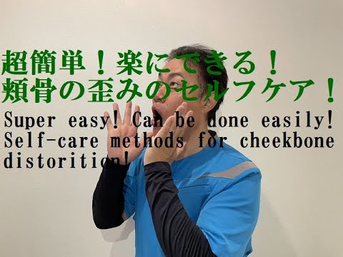 超簡単！楽に出来る！頬骨の歪みのセルフケア！ 【English. SUB.】Super easy ! Easy self-care for cheekbone distorion！
