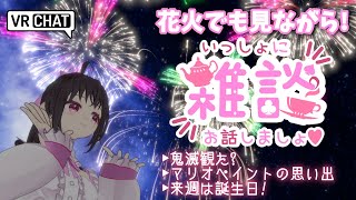 【雑談配信】花火見ながら、ネタバレしない範囲で鬼滅の映画の感想とか、思い出話なんぞをする！in VRChat【Vtuber/こげ】