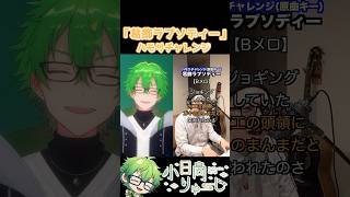 【葛飾ラプソディー】ハモリチャレンジ！　#shorts