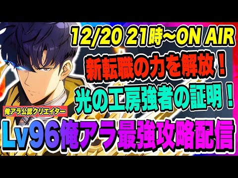 【俺アラ】新転職の力を開放！光の工房ハードバラン強者の証明へ挑む！その他、アプデ後の環境を調査！！！【俺だけレベルアップな件・ARISE・公認クリエイター】