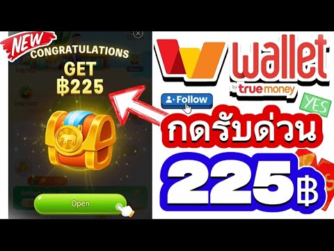 สอนกดรับเงินฟรี225฿บาทเข้า