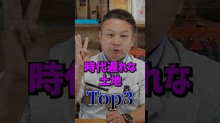 土地探しで絶対に避けたい“時代遅れな土地”TOP3【不動産は絶対に教えてくれない】