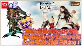【ブレイブリーデフォルト #5】激闘！黒鉄之刃！【ネタバレにご注意/フライングフェアリー HDリマスター】