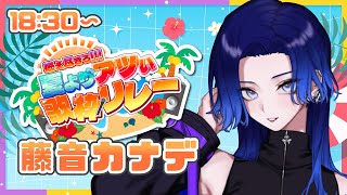 【#夏よりアツい歌枠リレー】真夏のパーチータイム！！【#藤音カナデ #歌枠 #Vtuber #KARAOKE】