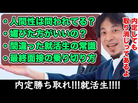 【ひろゆき】内定・最終面接の乗り切り方について〜内定取り消し/内定保証塾/内定できない原因/不況下の就活生の心得〜