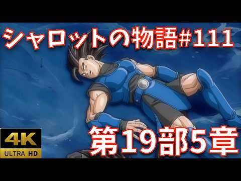 【完全版#111/第19部・第5章】崩壊迫る！◯線の戦士達｜波乱の大決戦 決着・・・！？｜ストーリーまとめ【DB、ドラゴンボール、legends、レジェンズ、周年、鳥山明、ジブレット、ザッハ】