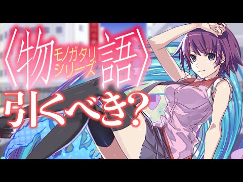 明日開催！物語シリーズガチャは引くべき？知らないと損！【パズドラ】