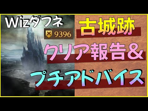 古城跡クリア報告＆耐久力レイヤーについて解説！【ウィザードリィダフネ】【Wizardry Variants Daphne】