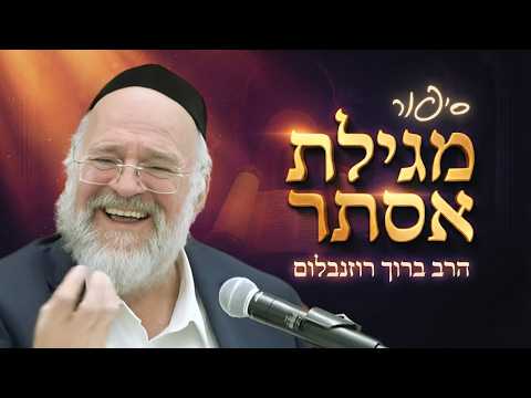 פורים - הרב ברוך רוזנבלום בסיפור מגילת אסתר ! מדרשים וסיפורים על המגילה