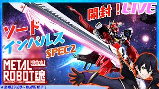 【メタルロボット魂】ソードインパルスガンダムSPEC2 開封！対艦刀4本ぶん回す！ちなみに明日MGSDエアリアル買いに行く【機動戦士ガンダム