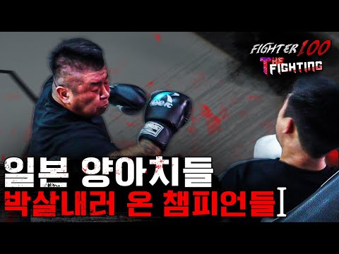 일본 양아치들 박살내러 온 챔피언들 [FIGHTER100:더 파이팅 EP.1]