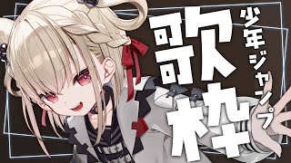 【歌枠】ジャンプは俺たちの青春！！！🔥🔥  #ウタノライブ【KARAOKE/Vsinger】