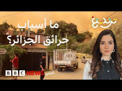 "رانا محاصرين" حرائق الغابات بالجزائر تمتد إلى المنازل