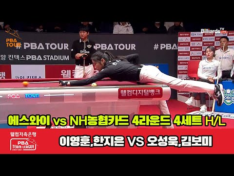 4세트 HL 에스와이(이영훈,한지은) vs NH농협카드(오성욱,김보미)[웰컴저축은행 PBA 팀리그 2023-2024] 4라운드