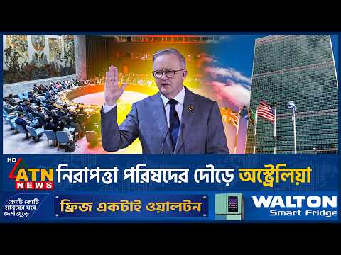 জাতিসংঘে প্রভাব বাড়াতে মাঠে নামছে অস্ট্রেলিয়া | Australia | UN | UN <strong>Security</strong> Council | ATN <strong>News</strong>