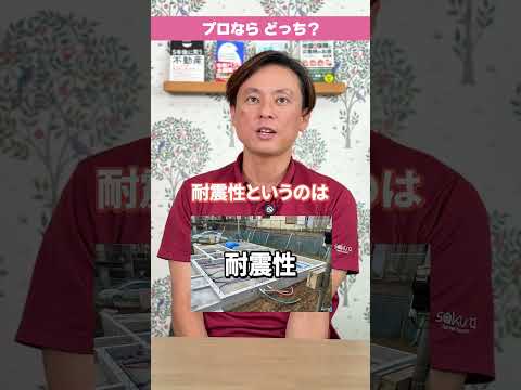 【究極の2択】中古戸建てで重要なのはどっち?立地VS建物&耐震性VS断熱性 #さくら事務所