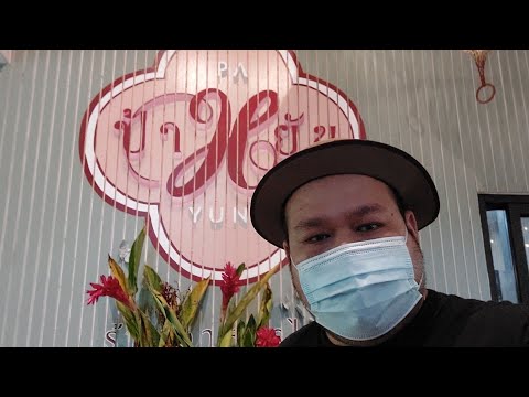 ร้านลับๆเพชรบุรี:ป้าหยัน