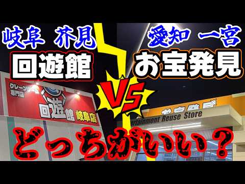 【対決】徹底比較!!お宝発見一宮店VS回遊館岐阜店どちらがイイ!?（クレーンゲーム）