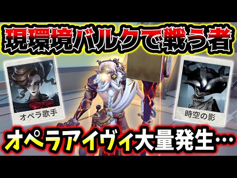 【第五人格】足萎えBANでオペラアイヴィが蔓延る中で現環境バルクで戦う猛者とマッチング【identityV】【アイデンティティV】