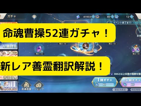 【オリアカ】命魂曹操ガチャ52連！新レア善霊翻訳解説！【オリエント・アルカディア｜劉艾】【三國志幻想大陸】