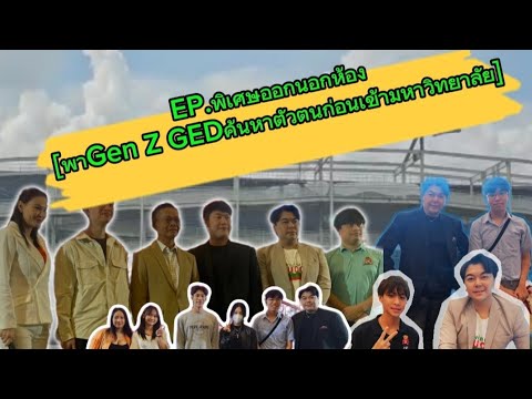 EP.พิเศษออกนิกห้องเรียน[พาเด็ก