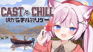 【Cast n Chill】朝からチルく主釣りする🎣【海汐もるふ/Varium】