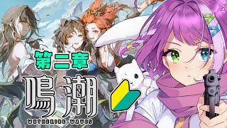 【#鳴潮 】ガチャるぞガチャるぞ！第二章・第一幕【#wutheringwaves 】
