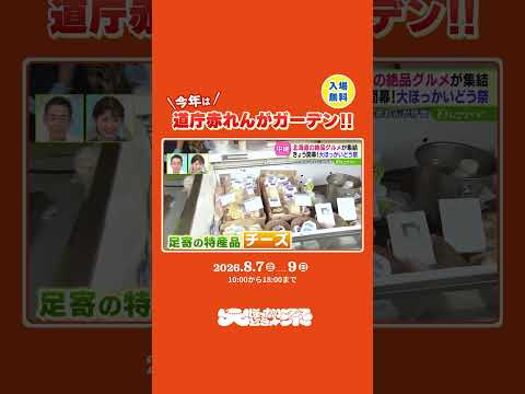 道内40以上の市町村グルメが集結中！登別閻魔焼きそば / 足寄町のチーズ【大ほっかいどう祭2026】