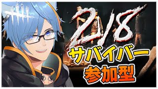 【DBD】みんなで逃げるぞぉぉ！！！2v8サバイバー参加型✨【しぇぱ/ DeadbyDaylight / デッドバイデイライト】#vtube